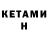 КЕТАМИН ketamine Curious Borg